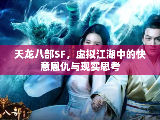 天龙八部SF，虚拟江湖中的快意恩仇与现实思考