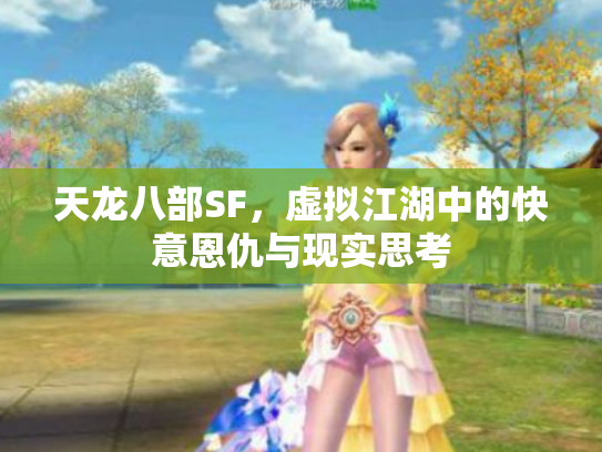 天龙八部SF，虚拟江湖中的快意恩仇与现实思考