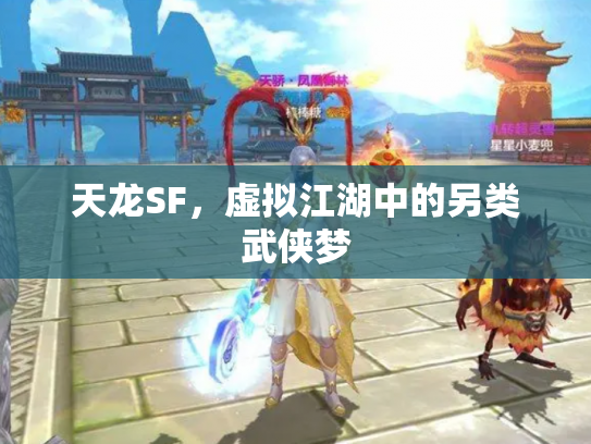 天龙SF，虚拟江湖中的另类武侠梦