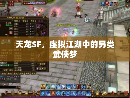 天龙SF，虚拟江湖中的另类武侠梦