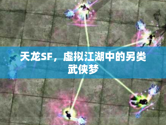 天龙SF，虚拟江湖中的另类武侠梦