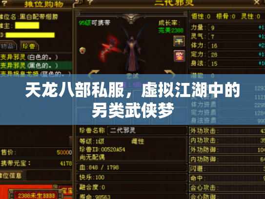 天龙八部私服，虚拟江湖中的另类武侠梦