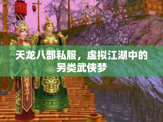 天龙八部私服，虚拟江湖中的另类武侠梦