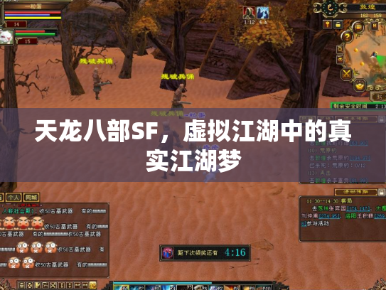 天龙八部SF，虚拟江湖中的真实江湖梦