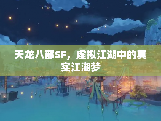 天龙八部SF，虚拟江湖中的真实江湖梦