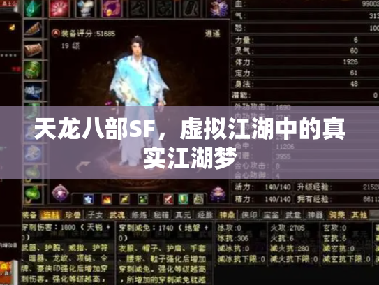 天龙八部SF，虚拟江湖中的真实江湖梦