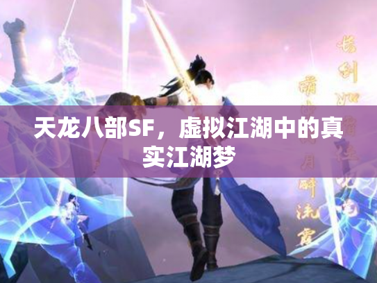 天龙八部SF，虚拟江湖中的真实江湖梦