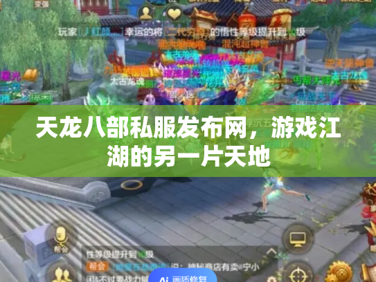 天龙八部私服发布网，游戏江湖的另一片天地