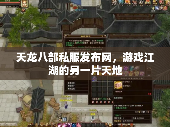 天龙八部私服发布网，游戏江湖的另一片天地