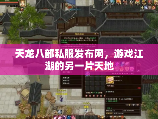 天龙八部私服发布网，游戏江湖的另一片天地