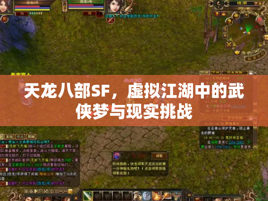 天龙八部SF，虚拟江湖中的武侠梦与现实挑战
