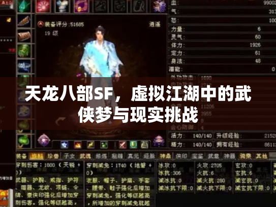 天龙八部SF，虚拟江湖中的武侠梦与现实挑战