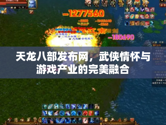 天龙八部发布网，武侠情怀与游戏产业的完美融合
