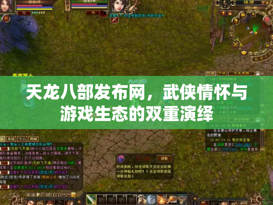 天龙八部发布网，武侠情怀与游戏生态的双重演绎