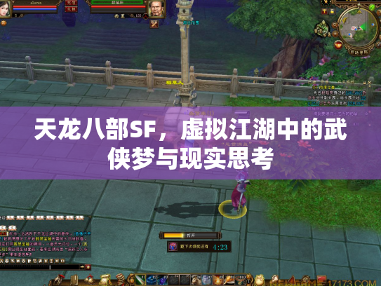 天龙八部SF，虚拟江湖中的武侠梦与现实思考