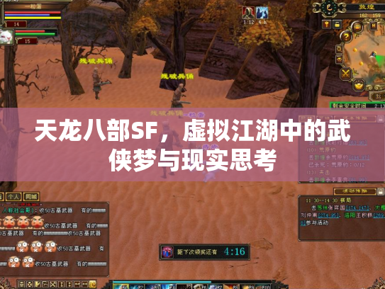 天龙八部SF，虚拟江湖中的武侠梦与现实思考