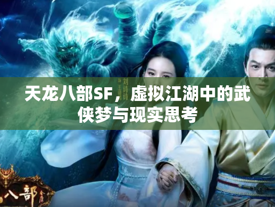 天龙八部SF，虚拟江湖中的武侠梦与现实思考