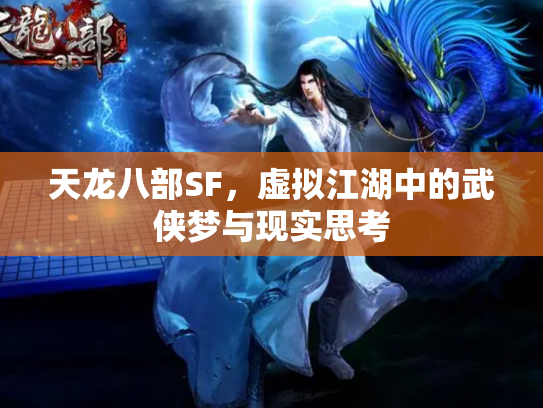 天龙八部SF，虚拟江湖中的武侠梦与现实思考