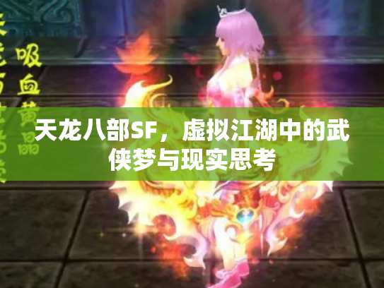 天龙八部SF，虚拟江湖中的武侠梦与现实思考
