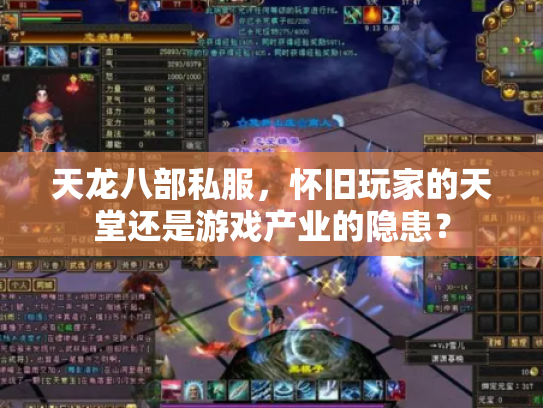 天龙八部私服，怀旧玩家的天堂还是游戏产业的隐患？