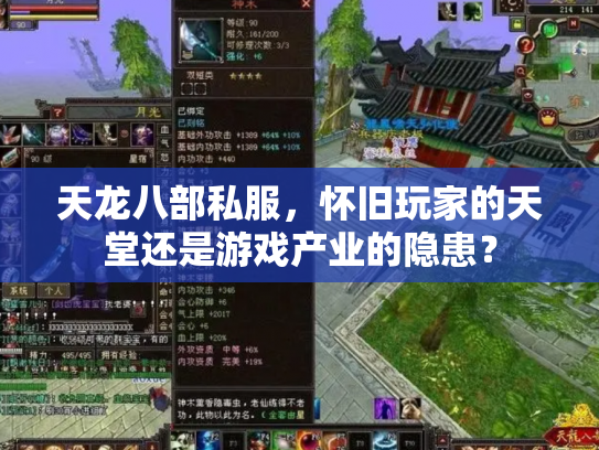 天龙八部私服，怀旧玩家的天堂还是游戏产业的隐患？