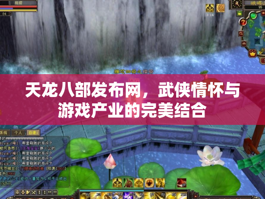 天龙八部发布网，武侠情怀与游戏产业的完美结合