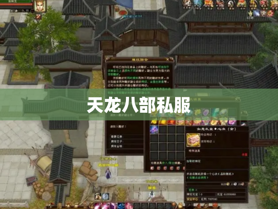 天龙八部私服