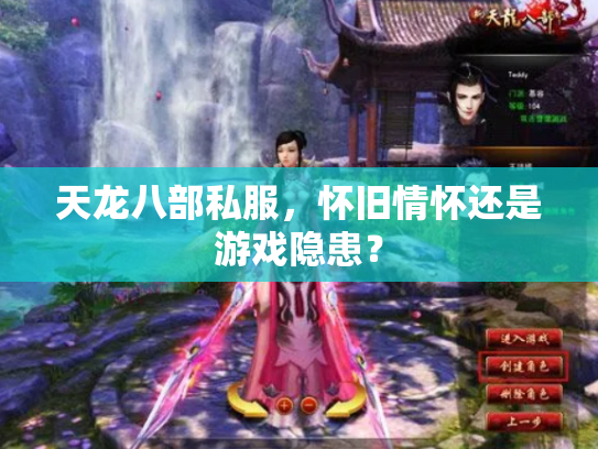 天龙八部私服，怀旧情怀还是游戏隐患？