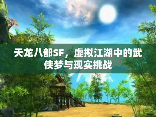 天龙八部SF，虚拟江湖中的武侠梦与现实挑战