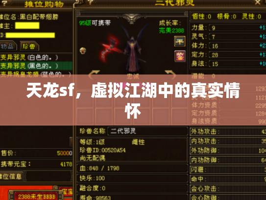 天龙sf，虚拟江湖中的真实情怀