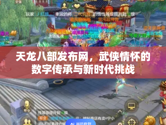 天龙八部发布网，武侠情怀的数字传承与新时代挑战
