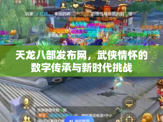 天龙八部发布网，武侠情怀的数字传承与新时代挑战