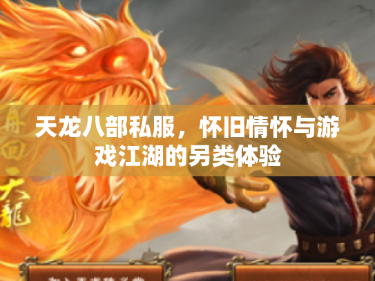 天龙八部私服，怀旧情怀与游戏江湖的另类体验