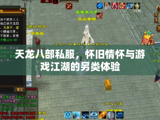 天龙八部私服，怀旧情怀与游戏江湖的另类体验
