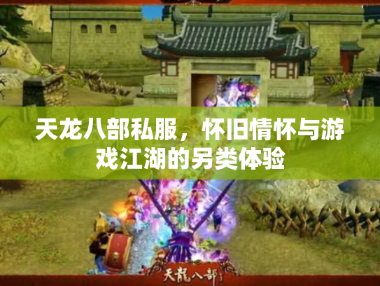 天龙八部私服，怀旧情怀与游戏江湖的另类体验