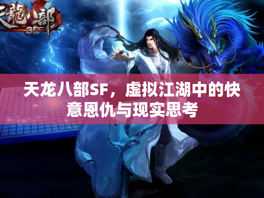 天龙八部SF，虚拟江湖中的快意恩仇与现实思考