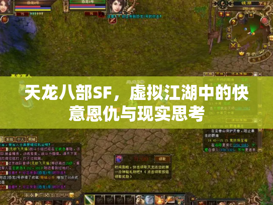 天龙八部SF，虚拟江湖中的快意恩仇与现实思考