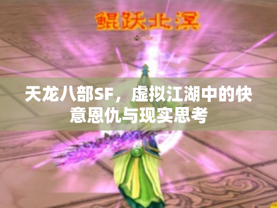 天龙八部SF，虚拟江湖中的快意恩仇与现实思考