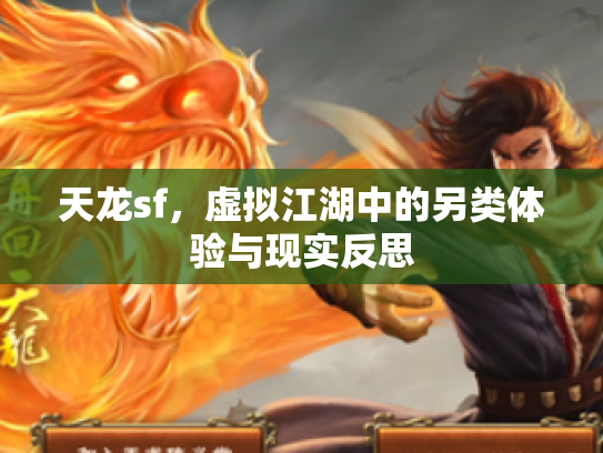 天龙sf，虚拟江湖中的另类体验与现实反思