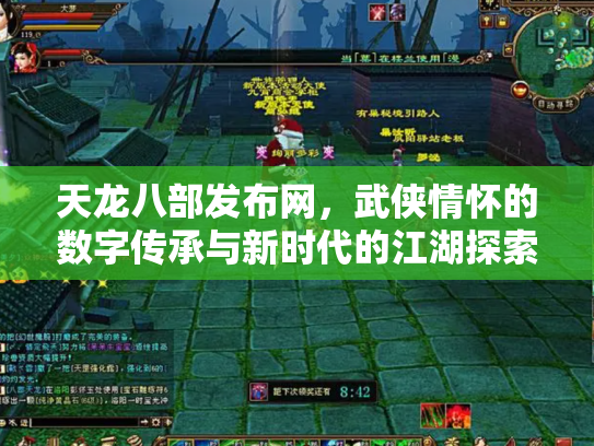 天龙八部发布网，武侠情怀的数字传承与新时代的江湖探索