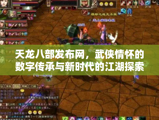 天龙八部发布网，武侠情怀的数字传承与新时代的江湖探索