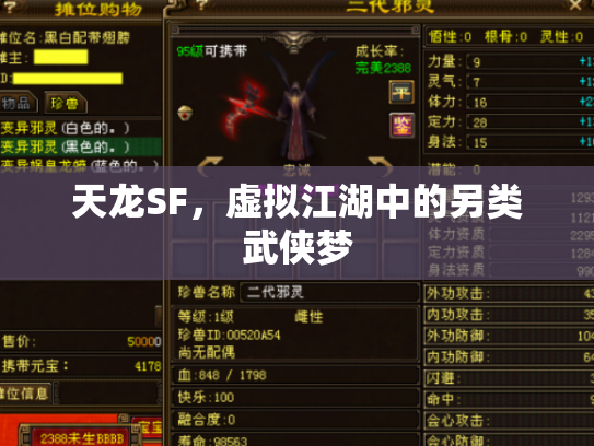 天龙SF，虚拟江湖中的另类武侠梦