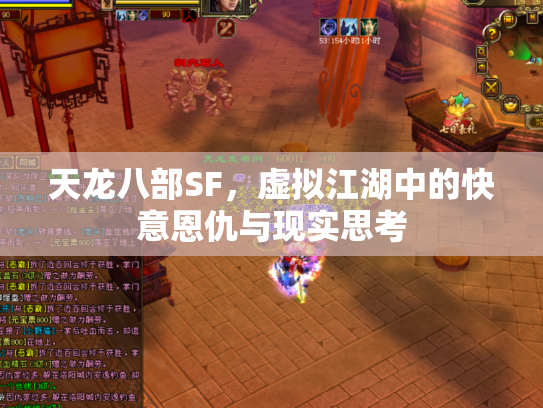 天龙八部SF，虚拟江湖中的快意恩仇与现实思考