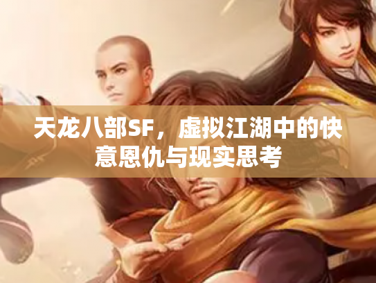 天龙八部SF，虚拟江湖中的快意恩仇与现实思考
