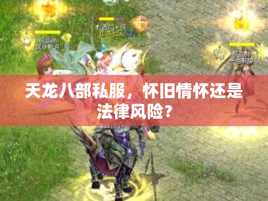 天龙八部私服，怀旧情怀还是法律风险？