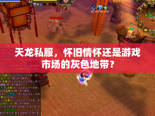 天龙私服，怀旧情怀还是游戏市场的灰色地带？