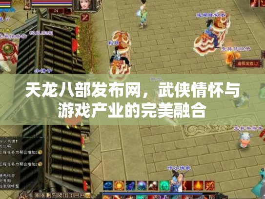天龙八部发布网，武侠情怀与游戏产业的完美融合