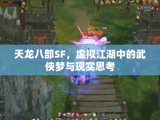 天龙八部SF，虚拟江湖中的武侠梦与现实思考