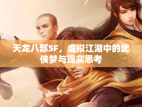 天龙八部SF，虚拟江湖中的武侠梦与现实思考