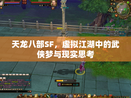 天龙八部SF，虚拟江湖中的武侠梦与现实思考